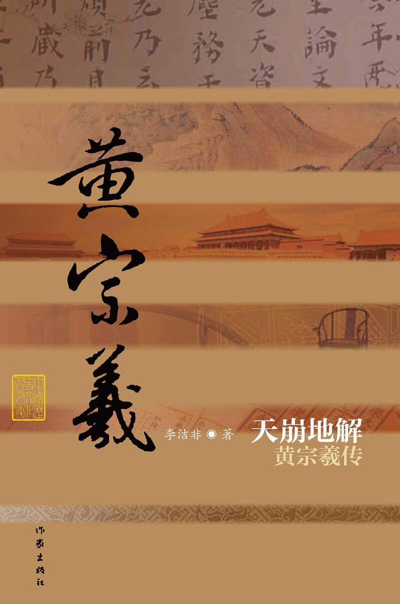 天崩地解 黄宗羲