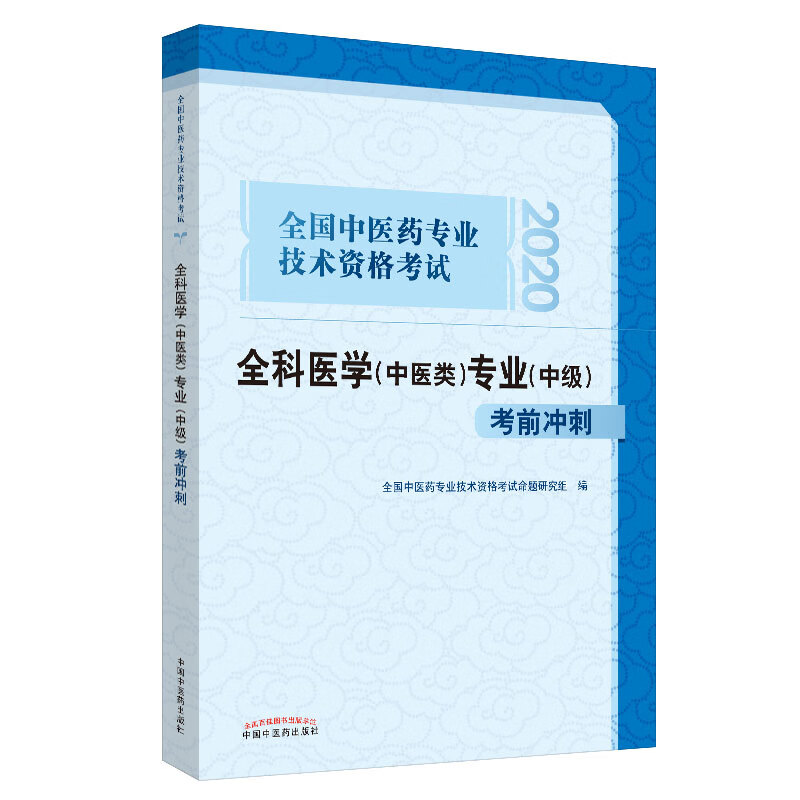 2020年全科医学专业(中医类)专业中级考前冲刺 中医全科习题集 中医药专业技术资格考试 主治医师 中国中医药出版社