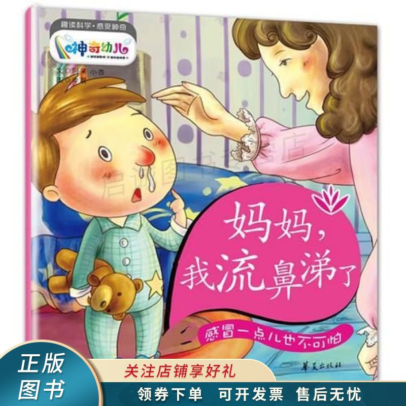 妈妈,我流鼻涕了:感冒一点儿也不可怕 【稀缺图书,放心购买】