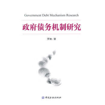 债务机制研究