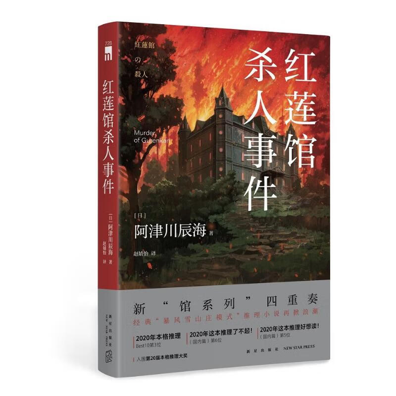 红莲馆杀人事件(阿津川辰海,新“馆系列”