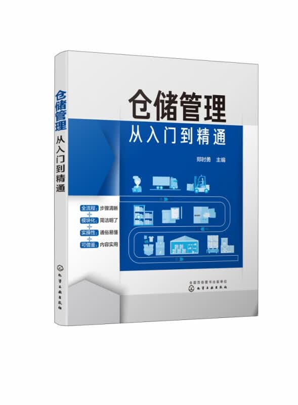仓储管理从入门到精通