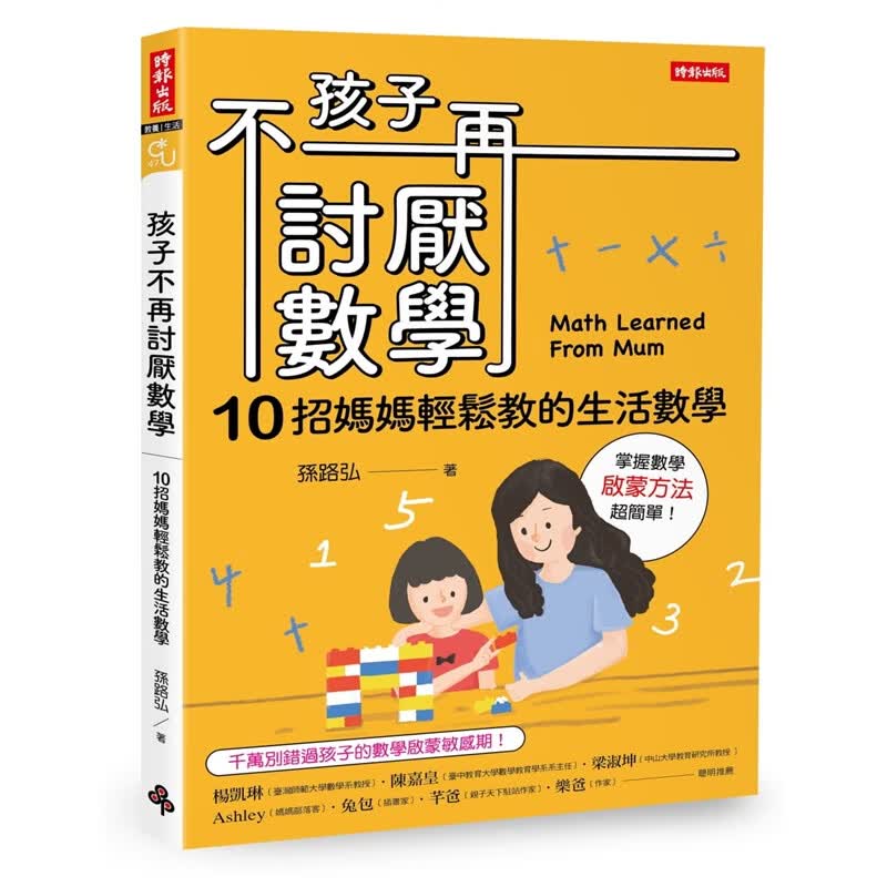 预订台版 孩子不再讨厌数学 10招妈妈轻松教的生活数学(启蒙方法篇)观念管教