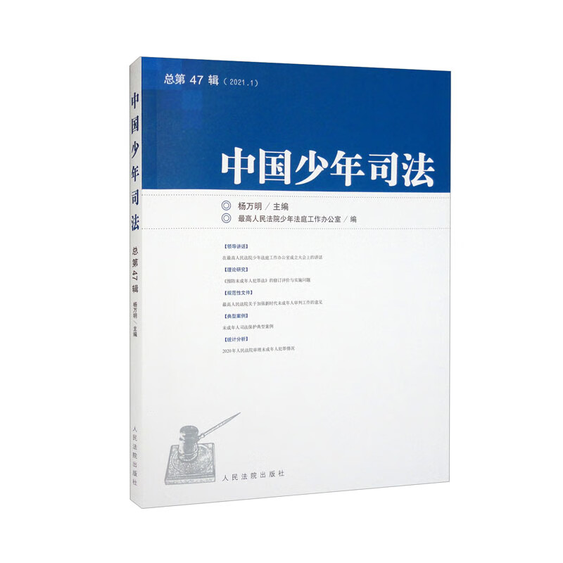 中国少年司法2021年第1辑(总第47辑