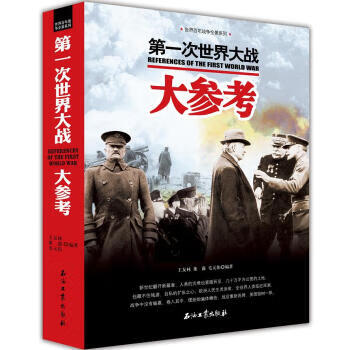 世界百年战争全景系列： 次世界大战大参考