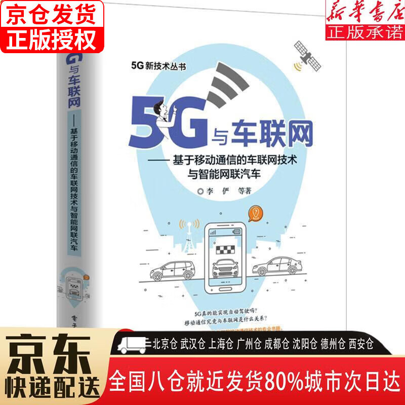 【新华书店全新正版】5g与车联网:基于移动通信的车联网技术与智能网