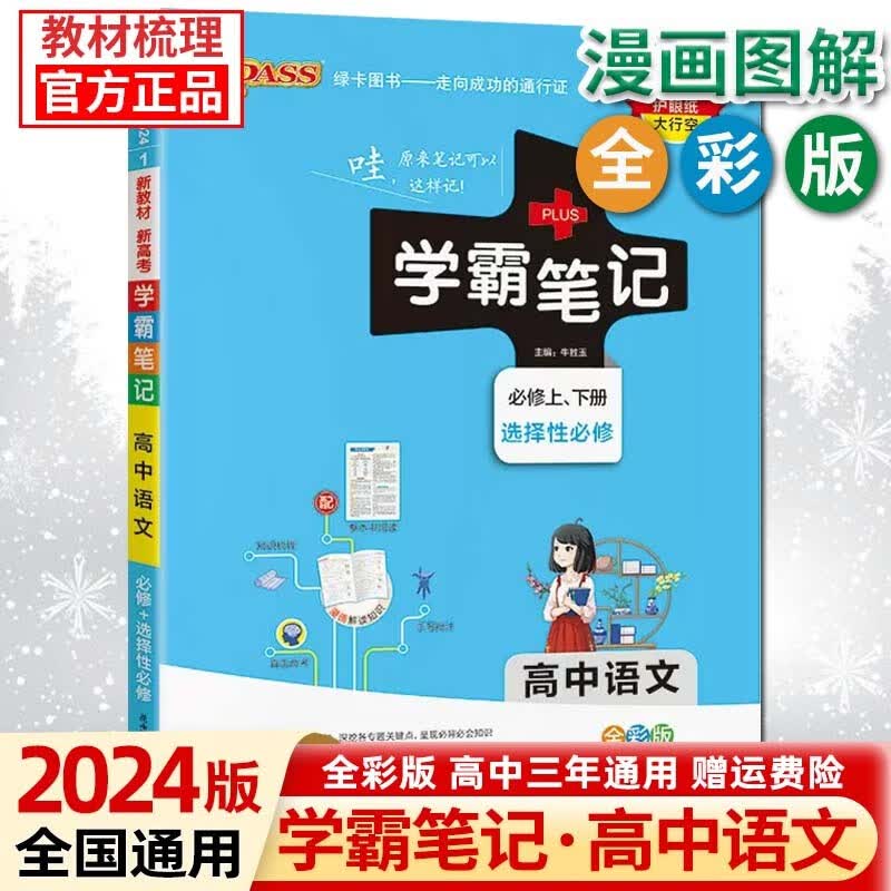 【新高考版】2024版学霸笔记高中语文数学英语高一二三通用选择性必修新教材基础知识高考总复习 高中语文 新高考版
