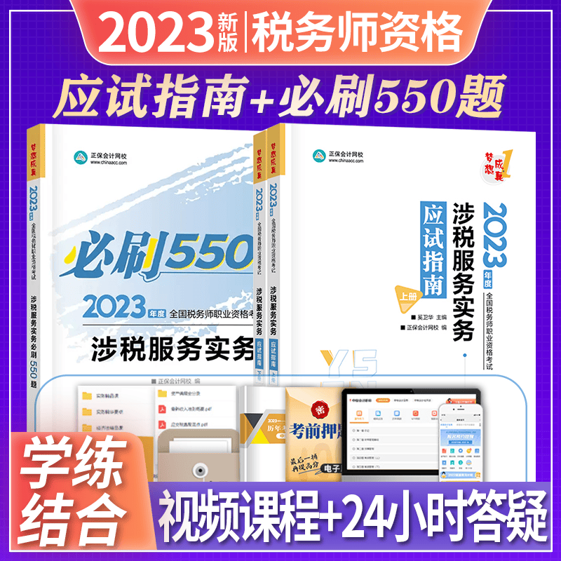 正保会计网校 税务师2023教材配套章节习题集 必刷550题 应试指南 2023税务师教材配套辅导用书 注册税务师2023教材 涉税服务实务 应试指南+必刷550题