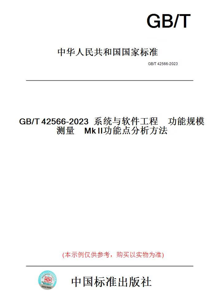 【纸版图书】GB/T42566-2023