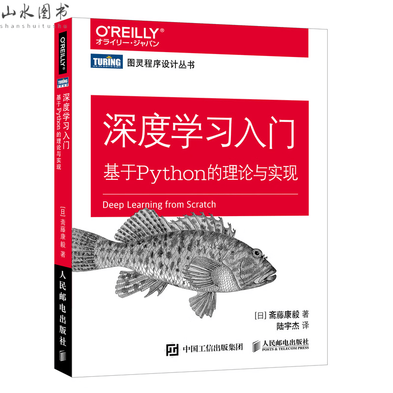 官方 深度学习入门 基于Python的理论与实现 赠源代码鱼书Python深度学经网络编程chatgpt机器学习实战人