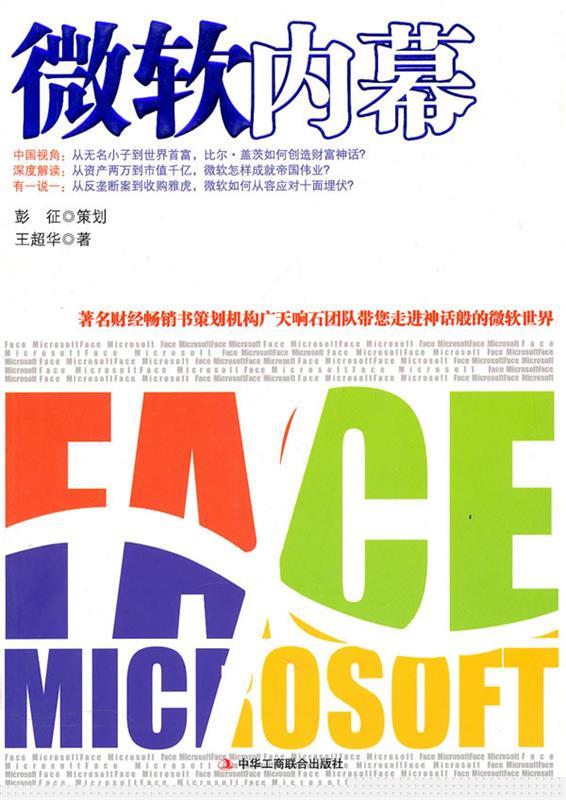 微软内幕 王超华著