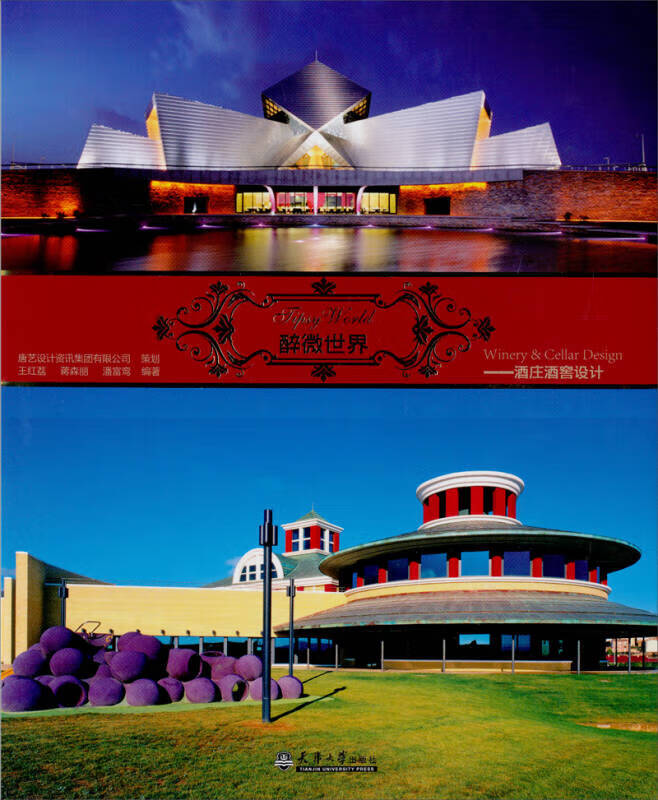【书】醉微世界 酒庄酒窖设计
