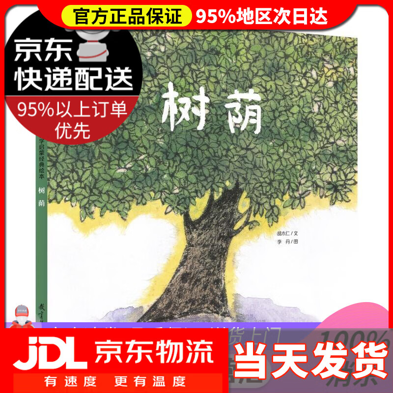 【 送货上门】树荫(精)探索吧科学幼儿科学启蒙经典绘本 胡木仁文李丹