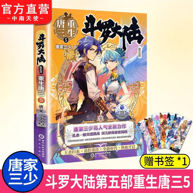 【单本自选】 正版现货 斗罗大陆5重生唐三1-20册单本可选 唐家三少青春文学玄幻武侠小说 斗罗大陆第五部 重生唐三5