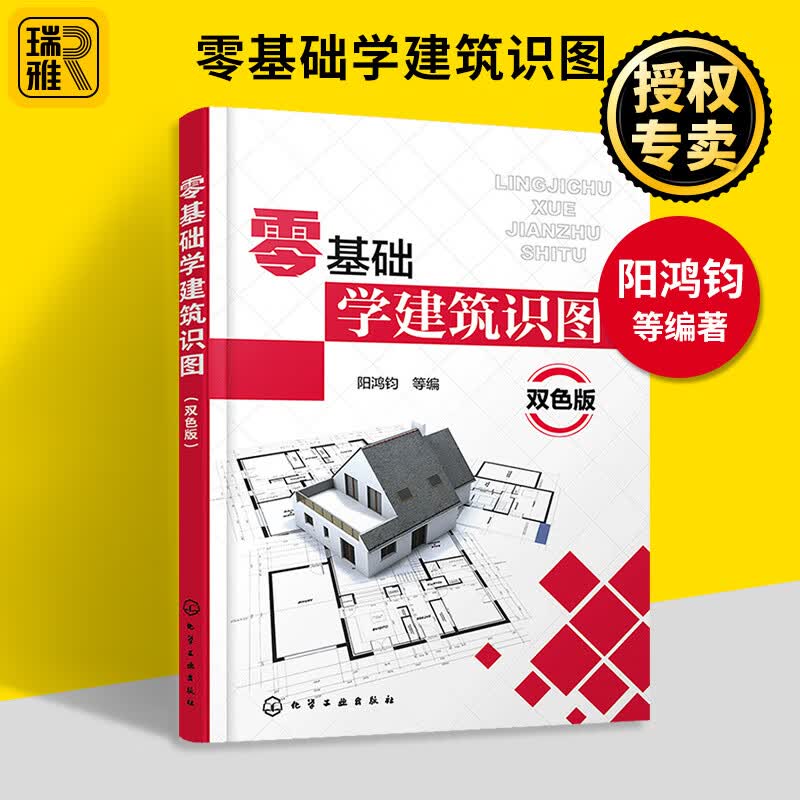 零基础学建筑识图入门 双色版 建筑工程图纸构造制图与识图自学教程大全 施工图测量技术手册教材 建筑结