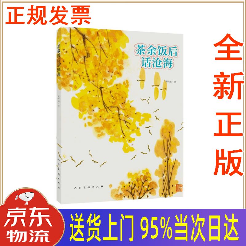 【新华正版 全新书籍】茶余饭后话沧海