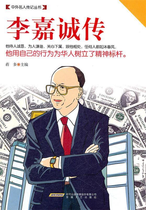 李嘉诚传 ,蒋多 主编 9787539638768 安徽文艺出版社
