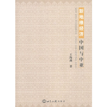 新地缘经济：与中亚