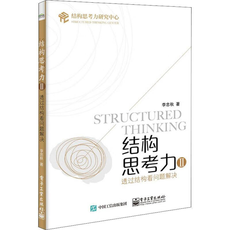 结构思考力(Ⅱ透过结构看问题解决)9787121419621 李忠秋电子工业出版