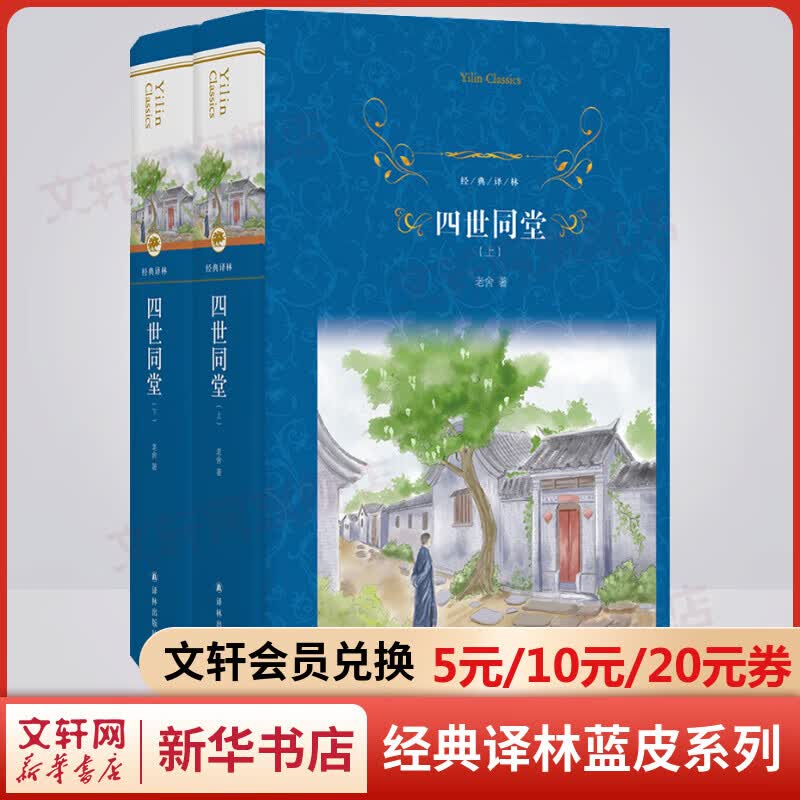 四世同堂 全套2册 精装全译无删减版 译林出版社 老舍作品集 图书