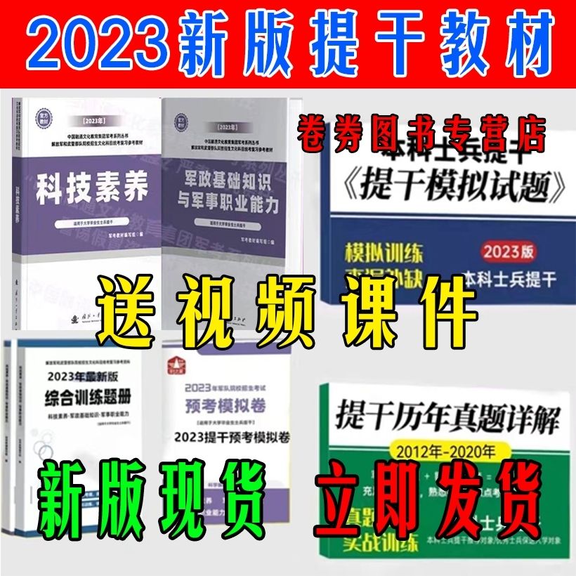 官方军考2023本科生大学生士兵提干教材2023年国防工业出版社 23版教材+练题册