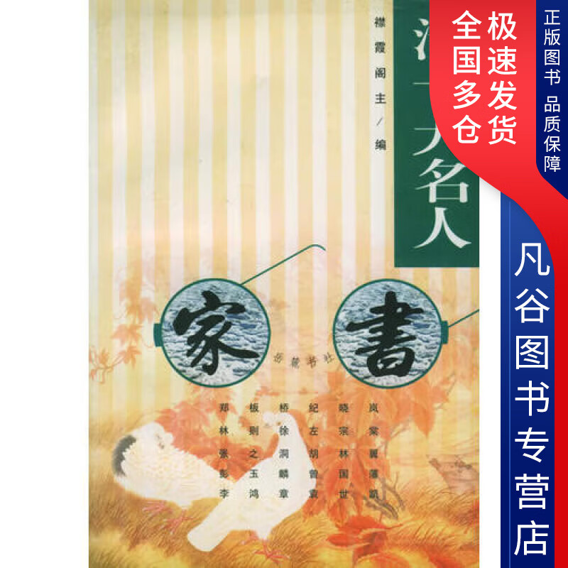 【正版书】清十大名人家书