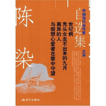 陈染自选集:世纪病·秃头女走不出来的九月