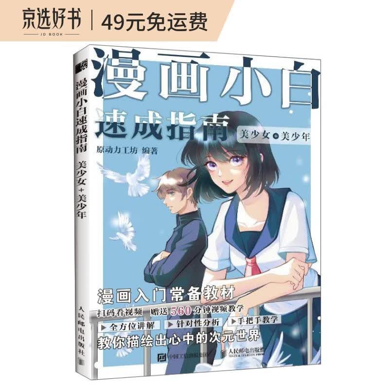 漫画小白速成指南 美少女+美少年（绘客出品）