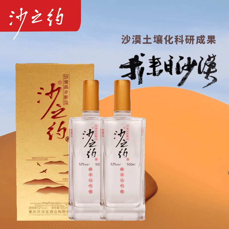 沙之约【新品】沙之约 高粱酒 清香型52度 2瓶礼盒装 (无沙漏) 52%vol 500mL 2瓶 2瓶礼袋装