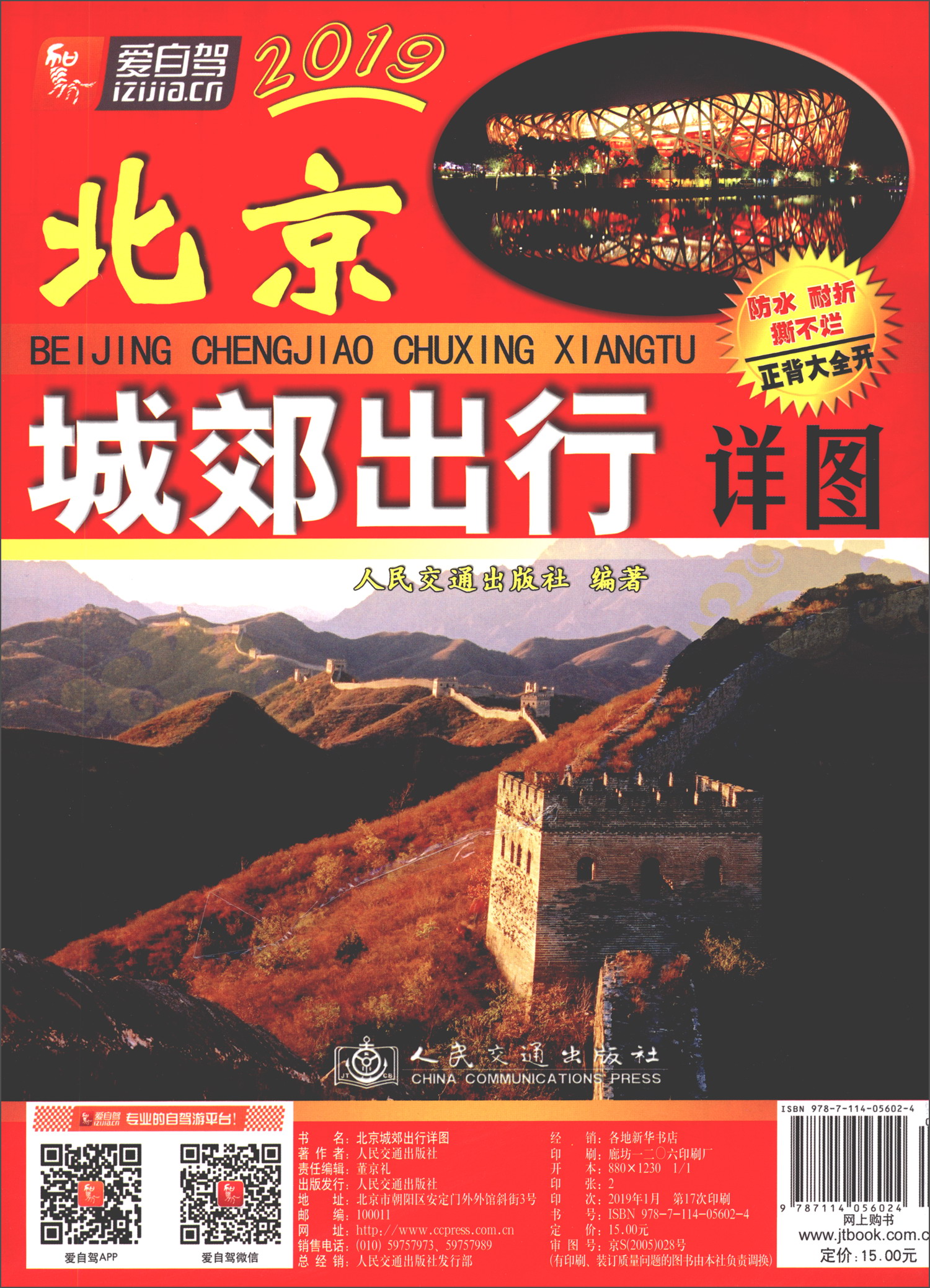 2019北京城郊出行详图（1：250000）