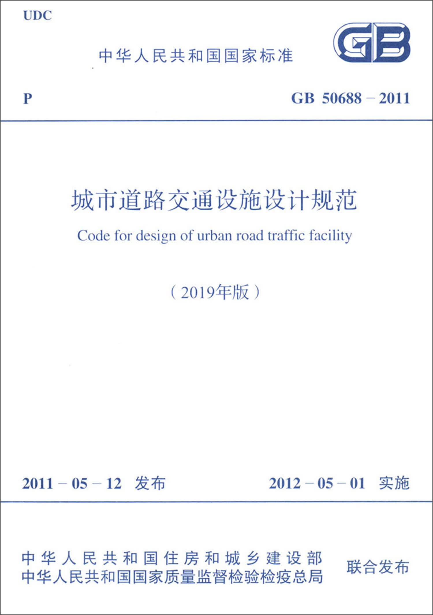 中华人民共和国国家标准（GB 50688-2011）：城市道路交通设施设计规范（2019年版）