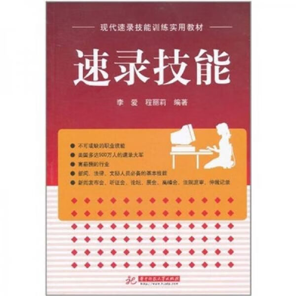 【正版】速录技能