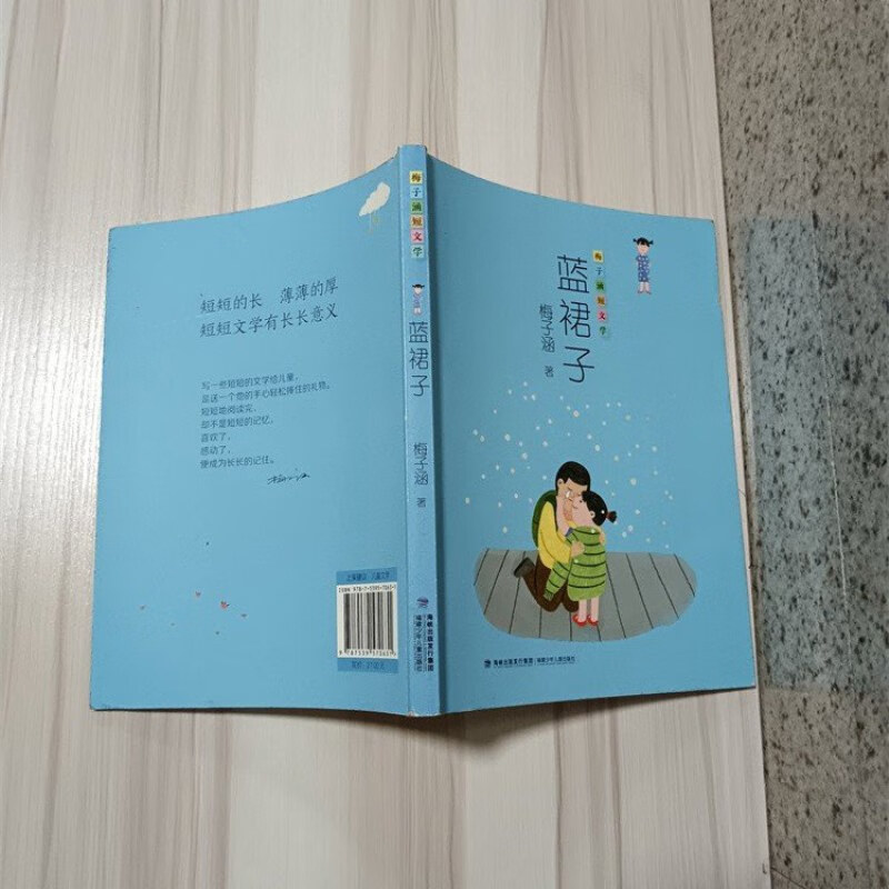 【绝版旧书】蓝裙子(梅子涵短文学)