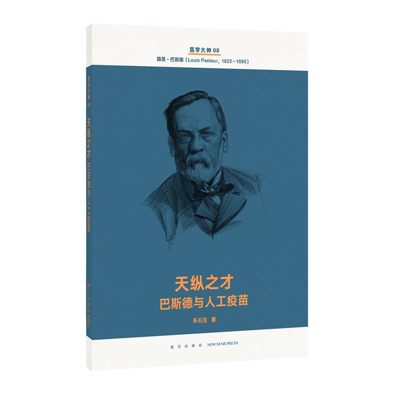 天纵之才 巴斯德与人工疫苗 朱石生【正版书】