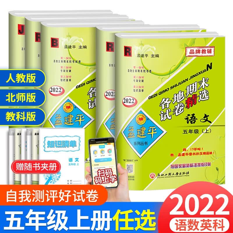 孟建平各地期末试卷精选一二三四五六年级上册下册语文数学英语科学人教版北师大版小学同步模拟复习考试 五年级上册 语文人教+数学人教
