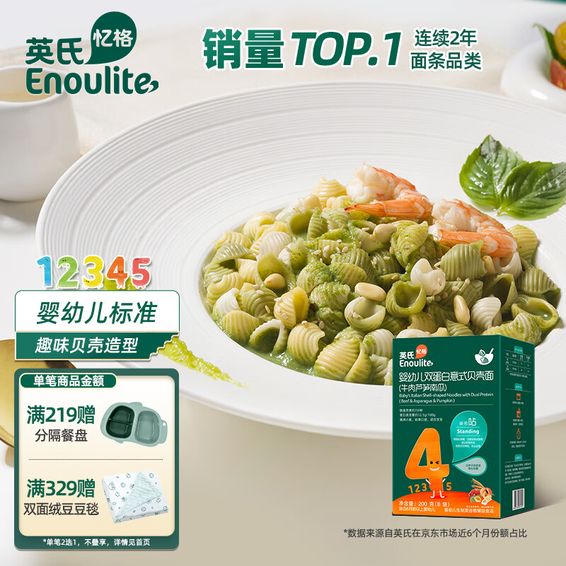 英氏（Engnice）婴幼儿辅食200g双蛋白意式贝壳面意面宝宝儿童造型面牛肉芦笋南瓜属于什么档次？