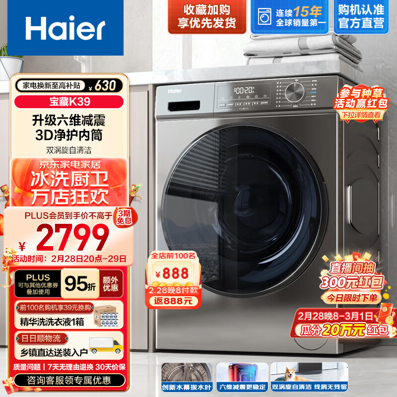 海尔（Haier）10公斤滚筒洗衣机全自动变频【宝藏K39】超薄款 1.1超高洗净比+六维减震+3D柔护内筒 【宝藏K39】|洗烘款