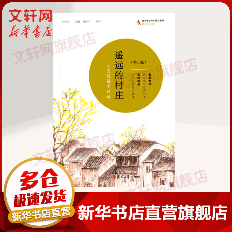 遥远的村庄 第二版 刘亮程散文