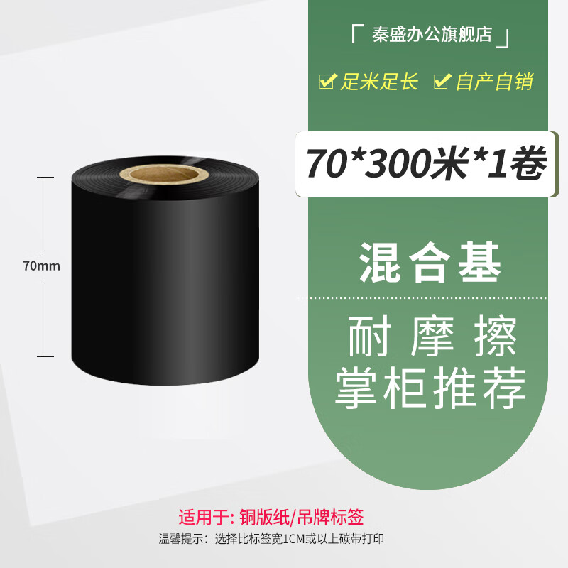 秦盛增強(qiáng)型蠟基混合基全樹(shù)脂基碳帶卷110*300m 40 50 60 70 80 90 100mm熱 70300m混合基足米