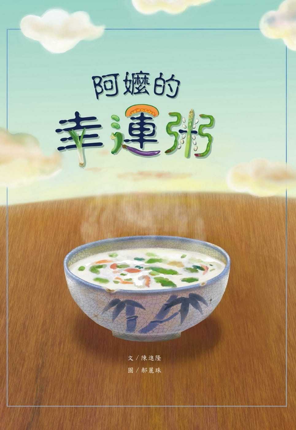 预售 陈进隆阿嬷的幸运粥(精装)丰光