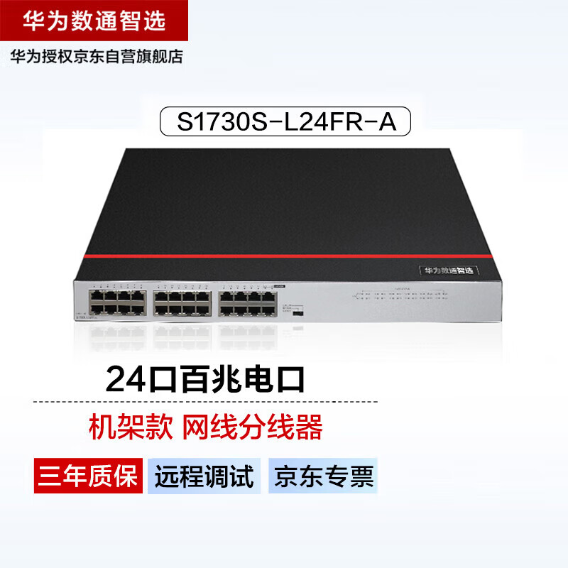 华为数通智选24口百兆交换机s1730s-l24fr-a机架款网线分线器网络交换