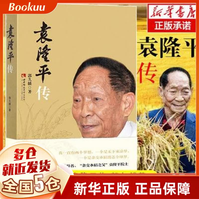 梦圆大地：袁隆平传 学而思 中国神农的世界传奇 中国科学家袁隆平的世界口述自传传记 袁隆平传新版