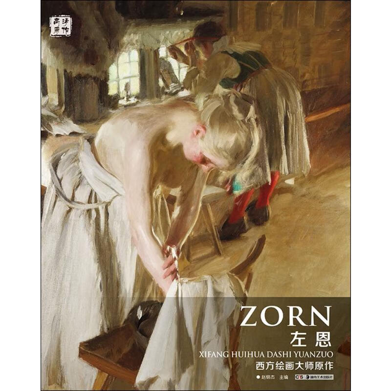 西方绘画大师原作.左恩左恩 赵锦杰 主编 书籍