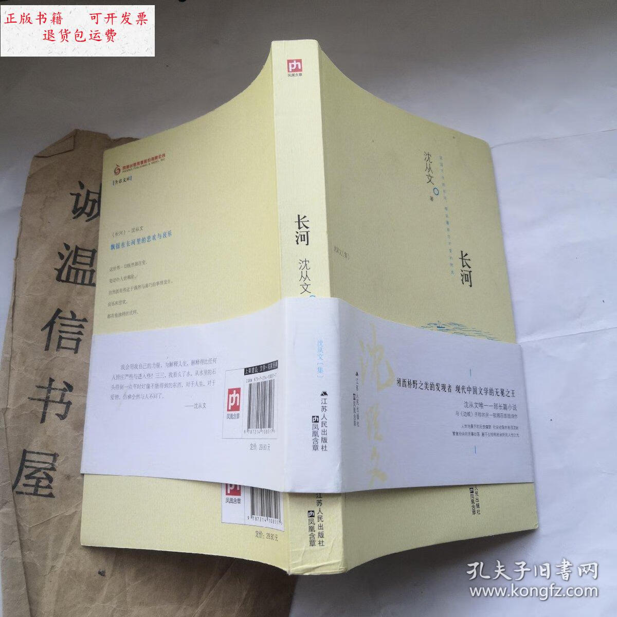 【二手9成新】长河 /沈从文 江苏人民出版社