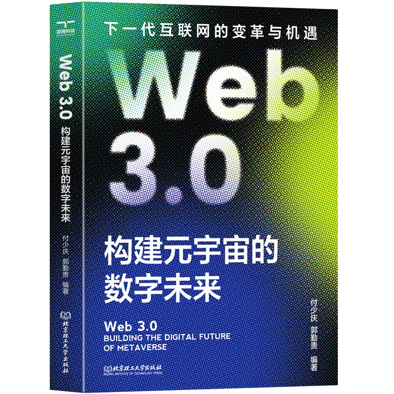 Web 3.0:构建元宇宙的数字未来