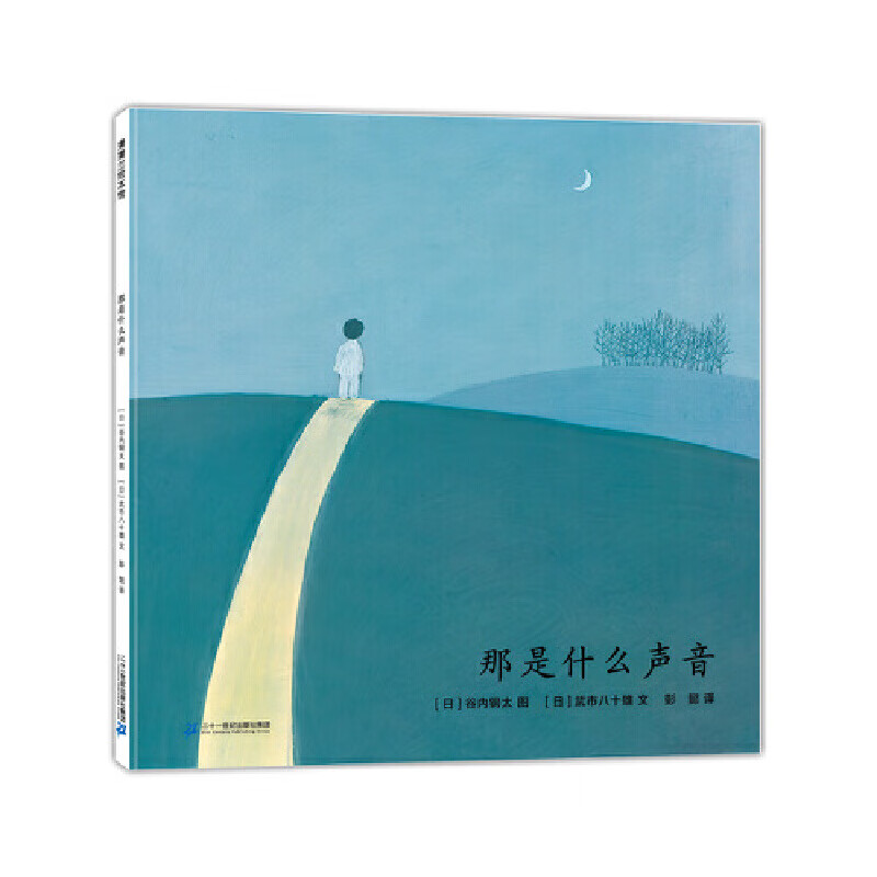 那是什么声音(插画家主谷内钢太的心灵成长美育绘本)