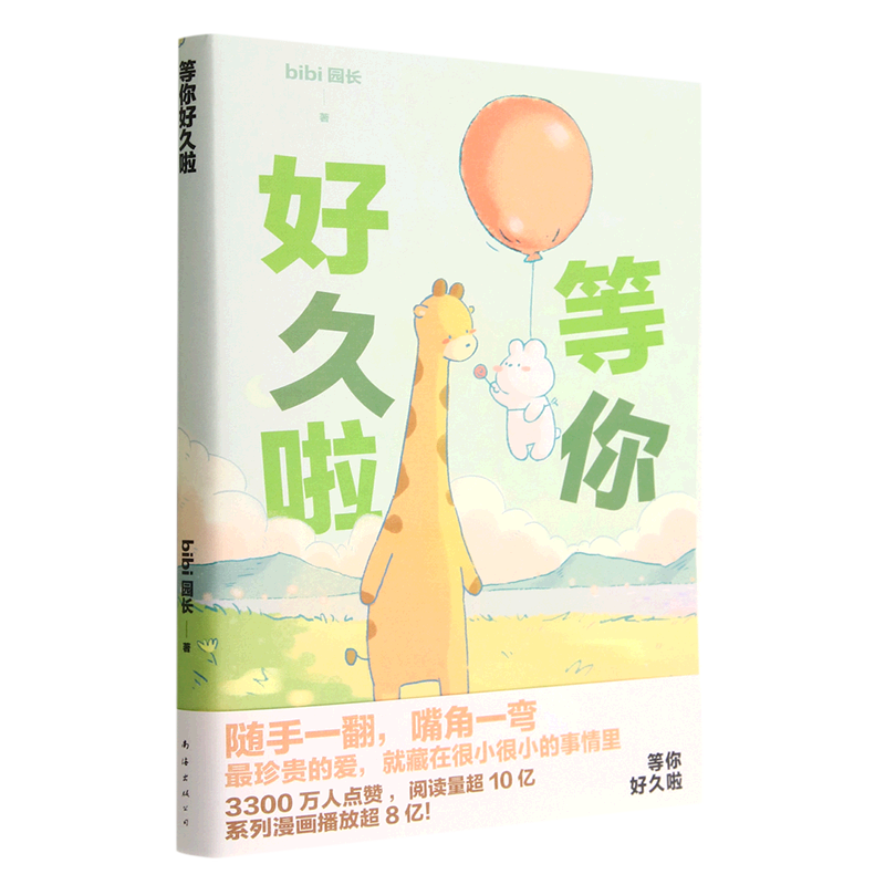 等你好久啦