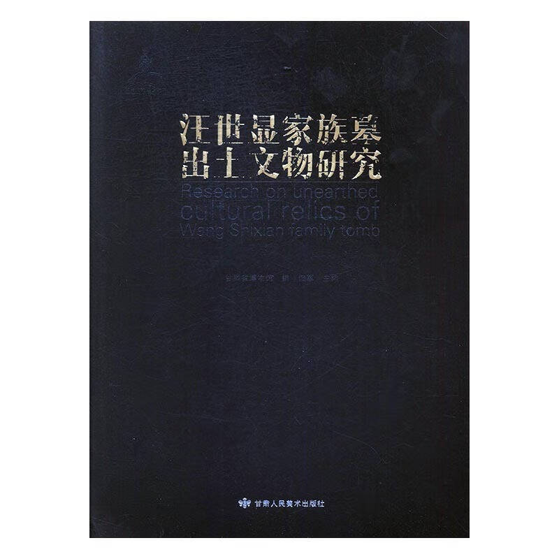 汪世显家族墓出土文物研究【正版好书】
