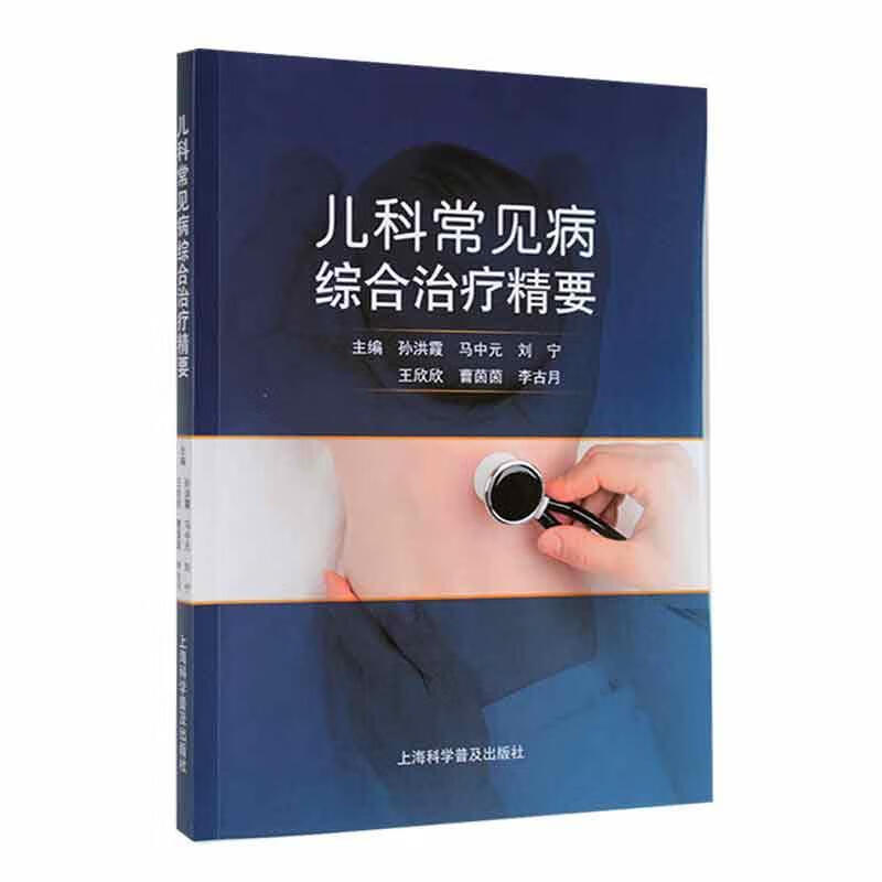 儿科常见病综合精要医学 图书