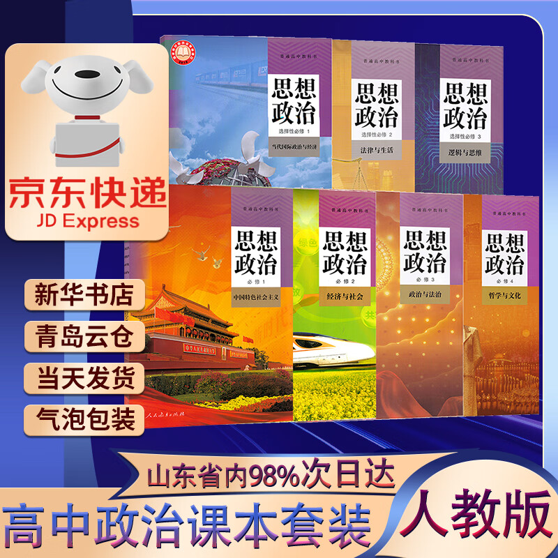 思想政治必修1234选择性必修一二三人民教育出版社高中政治教材全套书